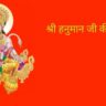 Hanuman ji ki aarti | श्री हनुमान जी की आरती