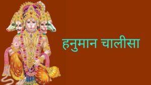 हनुमान चालीसा हिंदी | Hanuman Chalisa in Hindi
